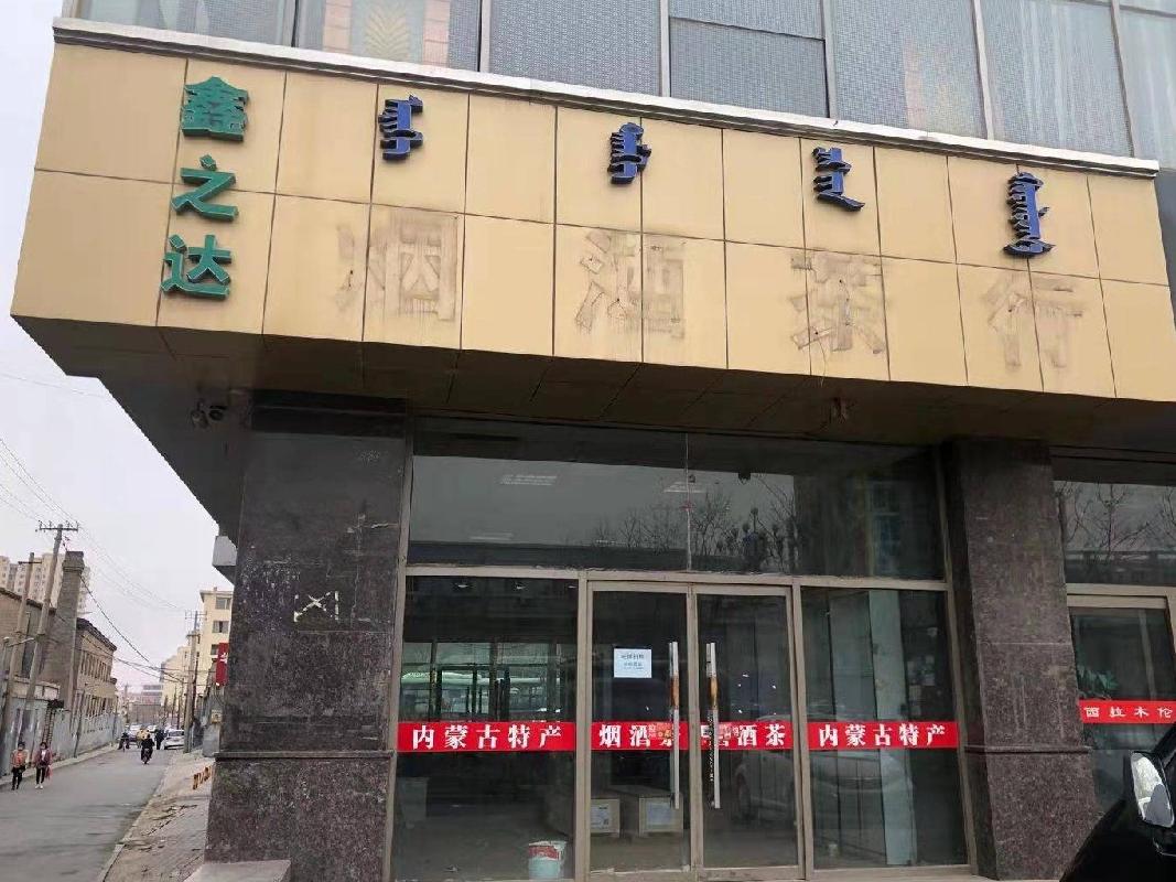 包头市东河区巴彦塔拉大街24号华优酒店1号底店公开招租