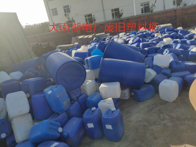 约100个废旧塑料桶转让(大南湖电厂)交易公告