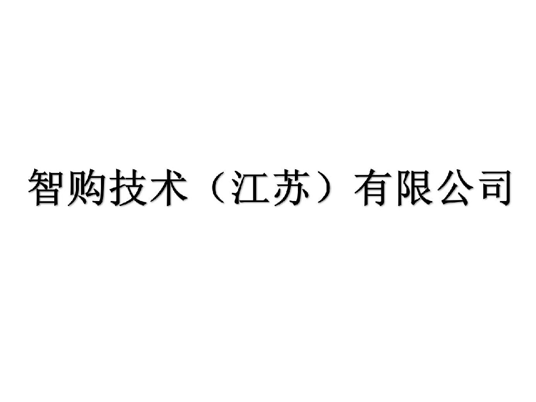 智购技术（江苏）有限公司增资项目预公告