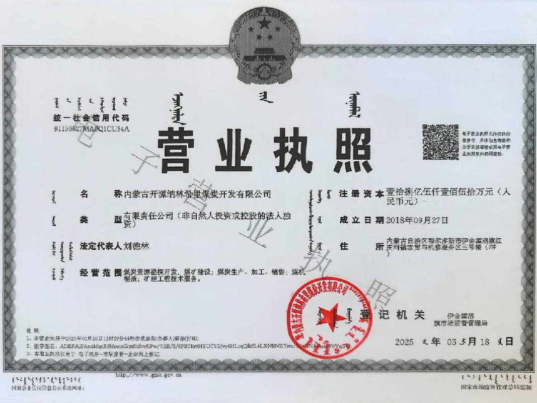 [鄂尔多斯市]内蒙古开源纳林希里煤炭开发有限公司增资扩股
