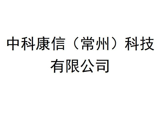 中科康信（常州）科技有限公司增资项目预公告