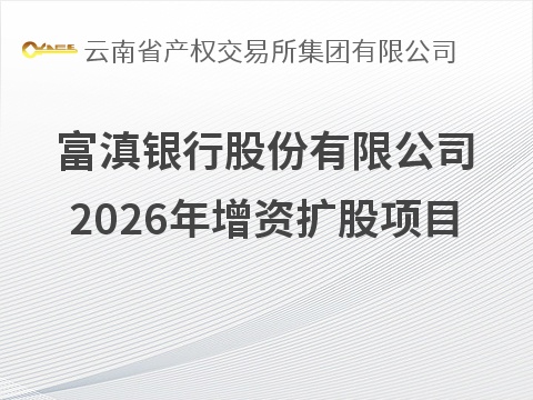 富滇银行股份有限公司2026年增资扩股项目