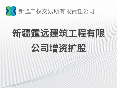 [喀什地区]新疆霆远建筑工程有限公司增资扩股
