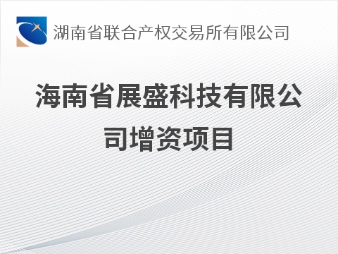 海南省展盛科技有限公司增资项目预公告