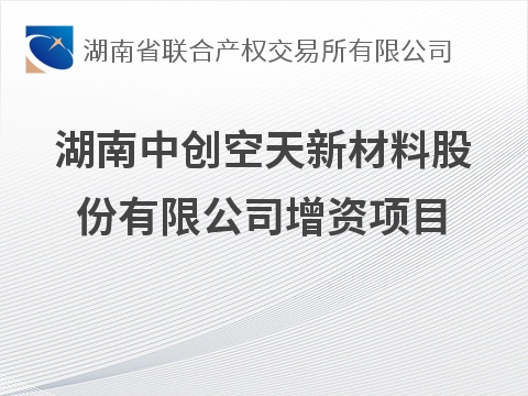 湖南中创空天新材料股份有限公司增资项目预公告