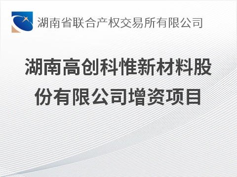 湖南高创科惟新材料股份有限公司增资项目预公告