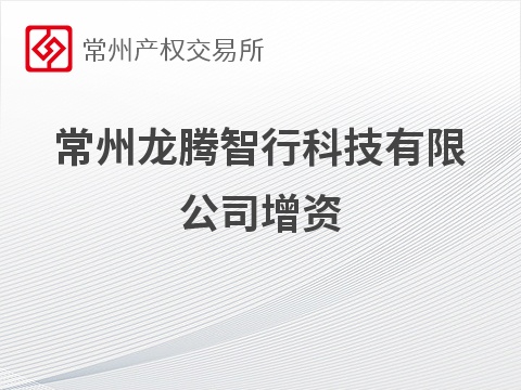常州龙腾智行科技有限公司增资项目预公告