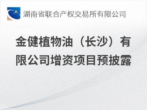 金健植物油（长沙）有限公司增资项目预公告