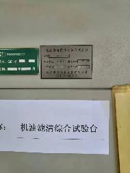 机滤试验台转让公告