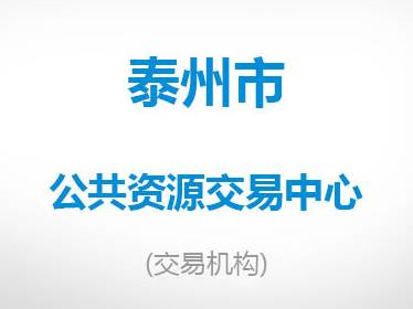 泰州市效能办废旧国有资产处置