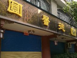 郴州电厂102-106号门面招租
