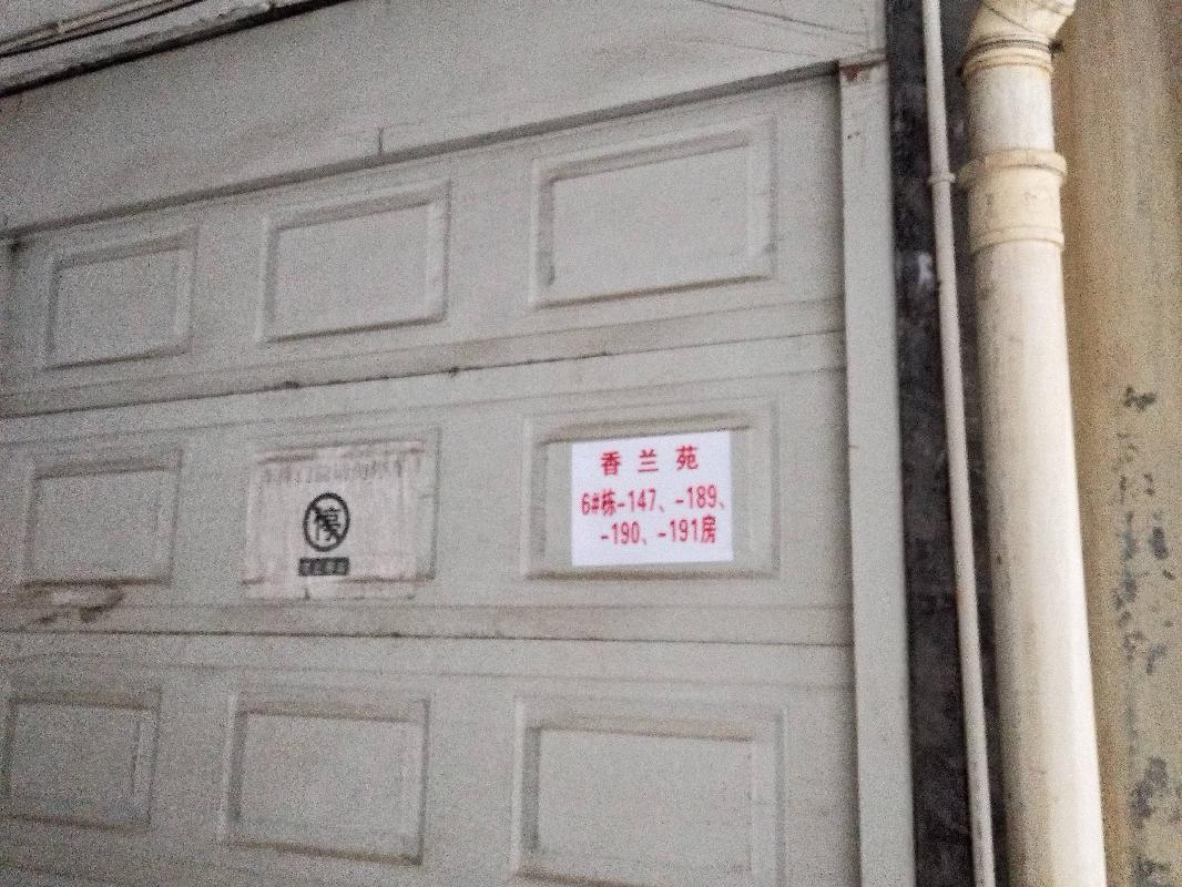 （第三次）郴州市香雪大道香兰苑6#栋2套车库和杂房转让