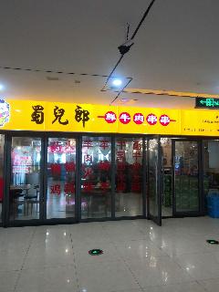 常州市天宁区邻里中心359、360号商铺招租公告