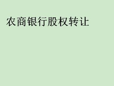 阿荣旗金顺粮油经贸有限公司持有呼伦贝尔农村商业银行股权7655625.43股转让