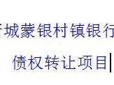 呼和浩特市新城蒙银村镇银行持有的2545150.86元债权转让项目公告