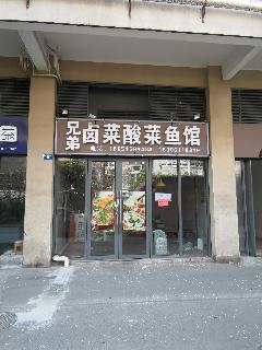 常州市天宁区邻里中心170号商铺招租公告