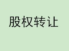 华宸信托有限责任公司持有的恒泰证券股份有限公司4581.22万股股份（占总股本的1.76%比例）转让
