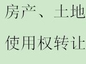 苏尼特右旗农信信社持有苏尼特右旗朱日和镇208国道西路建筑面积909.89平方米房产、土地使用权