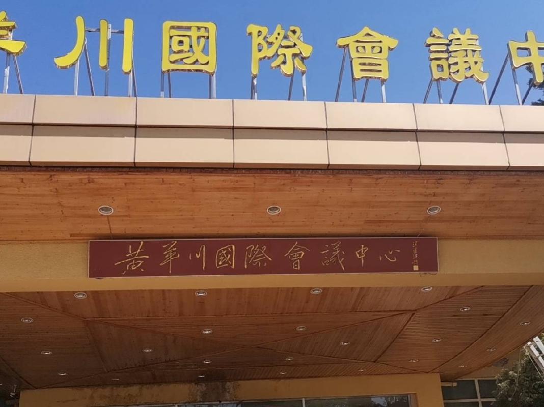 黄羊川国际会议中心房地产租赁公告(第二次)