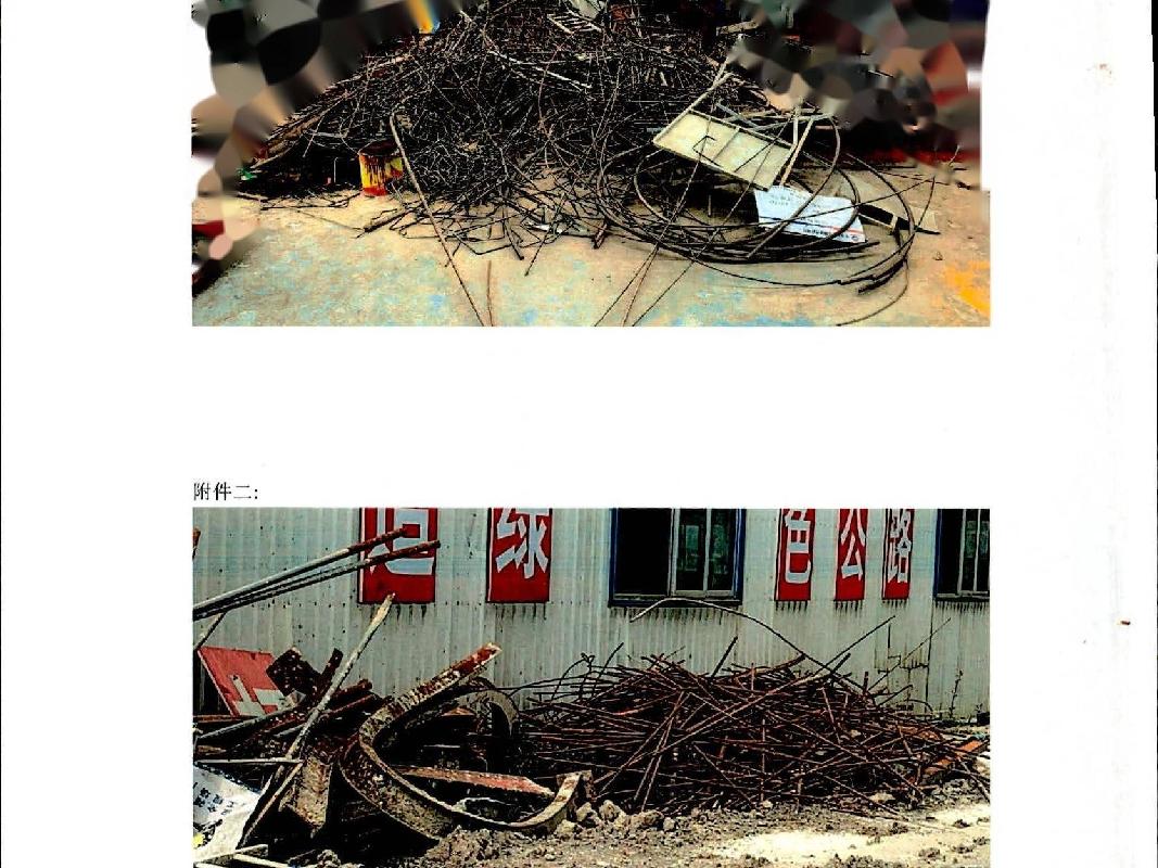 废旧材料约90吨