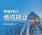 【平安银行】关于张迎春的个人债权转让