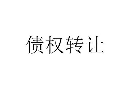 包头市南郊农村信用联社股份有限公司持有的108602065.63元债权转让项目公告