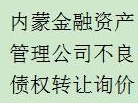 内蒙古金融资产管理有限公司持有的赤峰凯兰羊绒制品有限公司不良债权转让询价公告