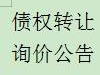内蒙古金融资产管理有限公司持有的内蒙古大有光能源有限公司不良债权转让项目询价公告