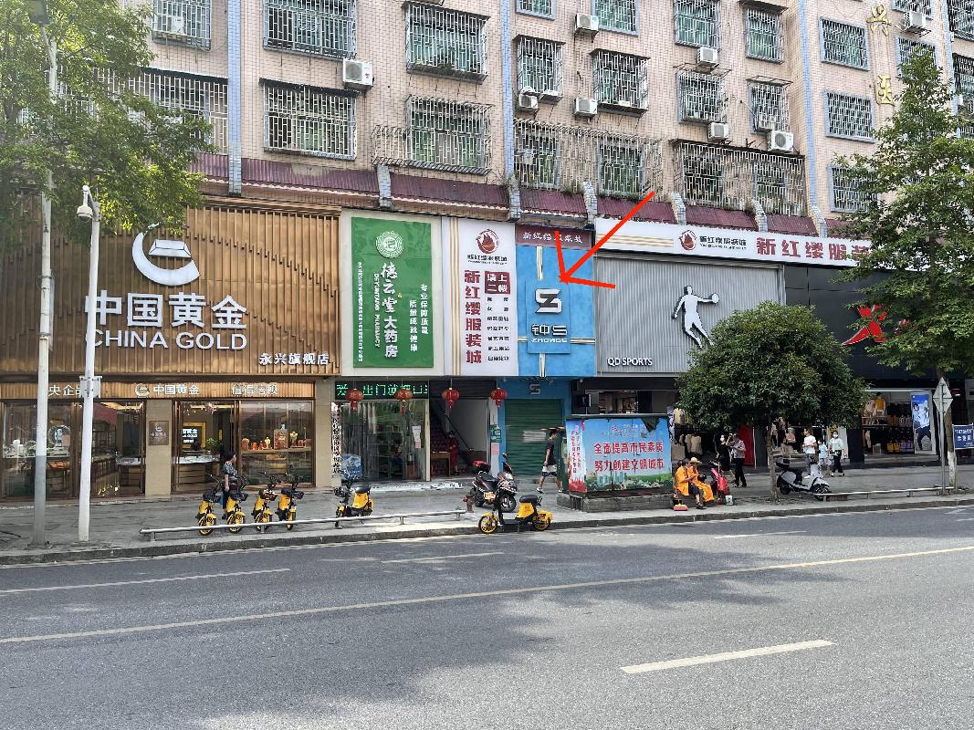 永兴县干劲中路医药综合大厦一楼99号门面