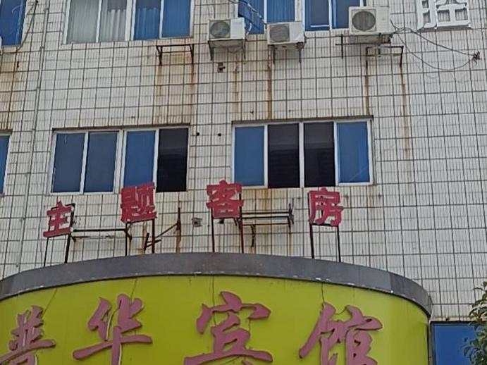 永州市东安县白牙市镇舜皇大道108号普华大厦5、6楼住宿部（除多功能厅外）招租(二次挂牌)