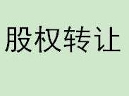 巴彦淖尔市金源农贸有限公司持有的内蒙古五原农村商业银行股份有限公司1000万股金转让公告（第二次挂牌）