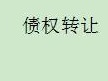 内蒙古金融资产管理有限公司持有的内蒙古大有光能源有限公司不良债权转让公告