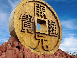 湖南宝山工矿旅游景区铜钱币景区招租