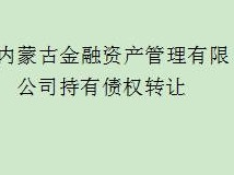 内蒙古金融资产管理有限公司持有的鄂尔多斯市永和工程机械有限公司等3户不良债权转让询价公告