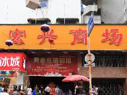 汝城县文化路3号电力大厦及原宏兴商场出租