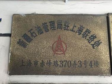 新疆石油管理局有限公司物资供应公司转让位于上海市虹口区赤峰路370弄3、4号   28套住宅