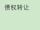 内蒙古金融资产管理有限公司持有的鄂托克旗鑫洲供热有限责任公司等三户不良债权转让公告
