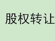 昌鲸控股集团有限公司持有的内蒙古大唐国际准格尔矿业有限公司26%股权(合计1560万股）转让项目