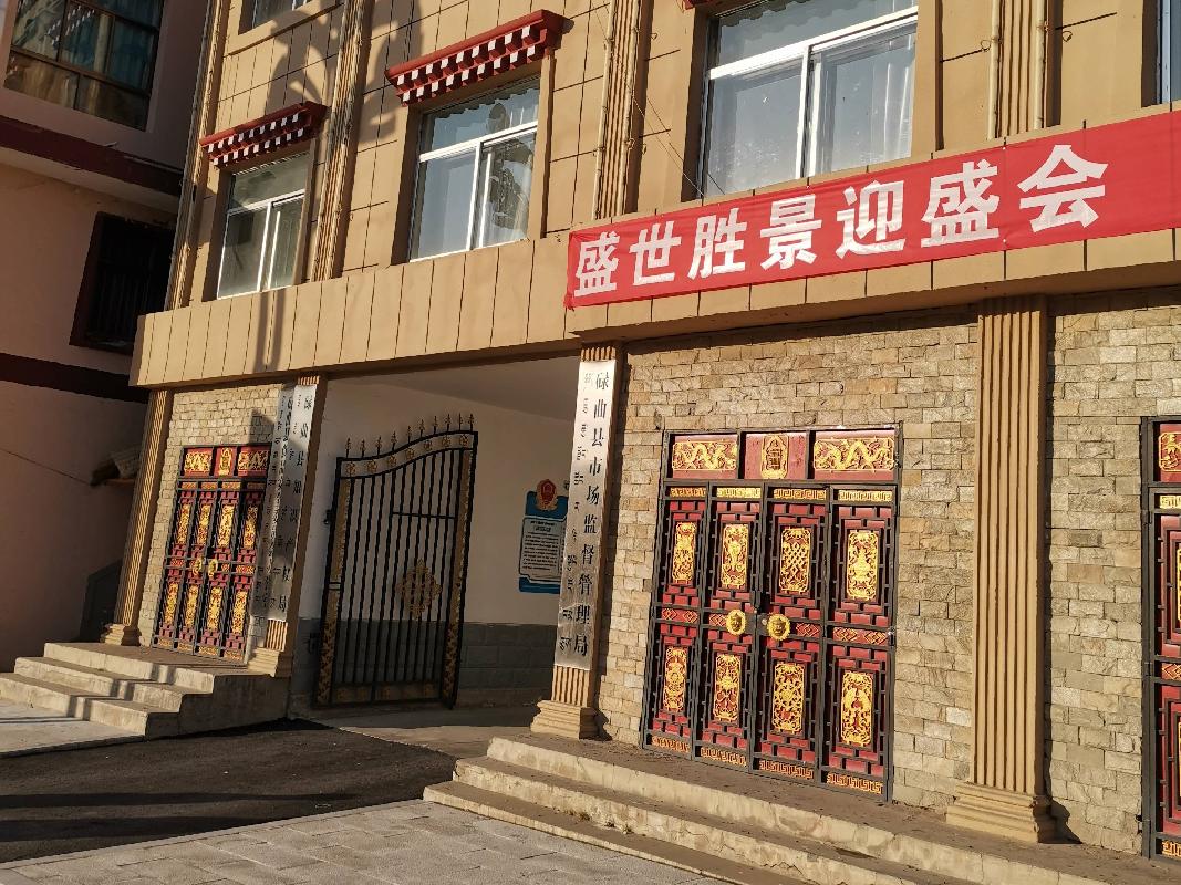 碌曲县市场监督管理局临街商铺整体转让公告