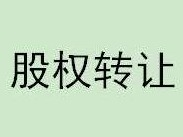 巴彦淖尔河套农村商业银行股份有限公司持有的恒泰证券股份有限公司32388551股股份（占总股本的1.24%比例）转让