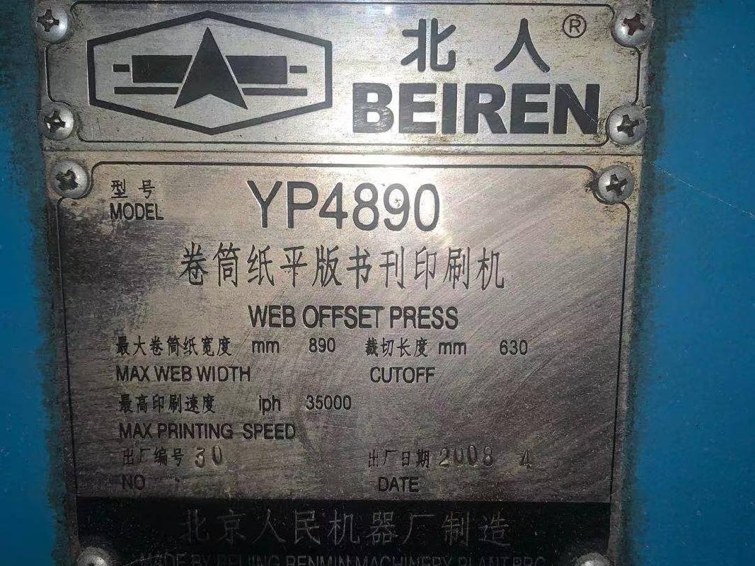 江苏凤凰盐城印刷有限公司书刊八色轮转机（含同速接纸机）