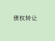 内蒙古金融资产管理有限公司持有的内蒙古东达羊绒制品有限公司不良债权转让询价公告