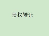 内蒙古金融资产管理有限公司持有的鄂尔多斯市蒙祥鸿达粮油有限公司不良债权转让询价公告