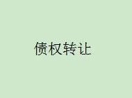 内蒙古金融资产管理有限公司持有的鄂尔多斯市东达农牧产业开发有限公司不良债权转让询价公告