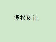 内蒙古金融资产管理有限公司持有的内蒙古东达蒙古王集团有限公司不良债权转让询价公告