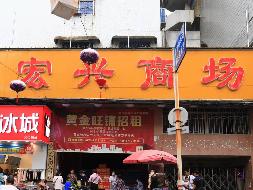 （第三次）汝城县文化路3号原宏兴商场出租