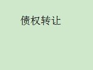 内蒙古金融资产管理有限公司持有的鄂尔多斯市永和工程机械有限公司等3户不良债权转让公告