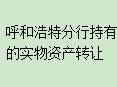 内蒙古银行股份有限公司呼和浩特分行持有的锡林浩特市希办察哈尔社区撖小利个体商业楼转让项目