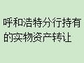 内蒙古银行股份有限公司呼和浩特分行持有的包头市昆都仑区西河楞北工业园区工业用地及地上建筑物等物权转让