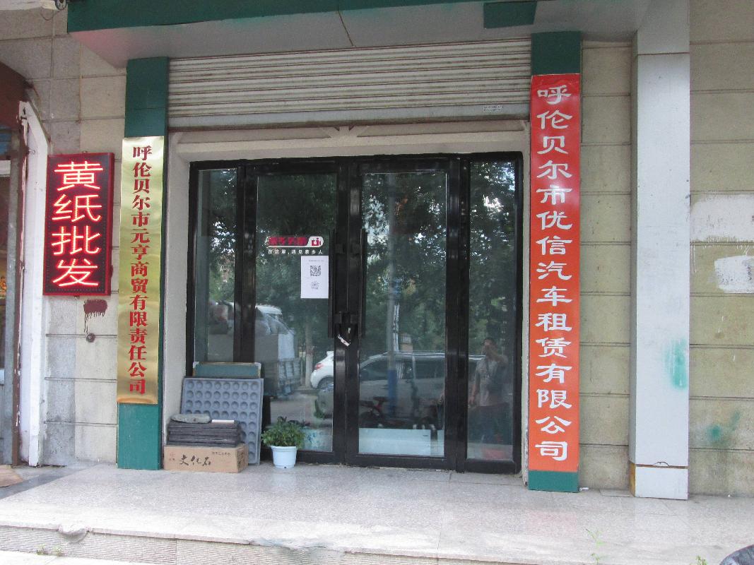 根河市农村信用合作联社持有的海拉尔区向华办陵园街粮食4号楼19-20号房产转让项目